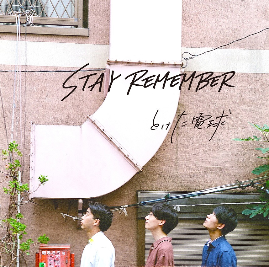 とけた電球「STAY REMEMBER」ジャケット