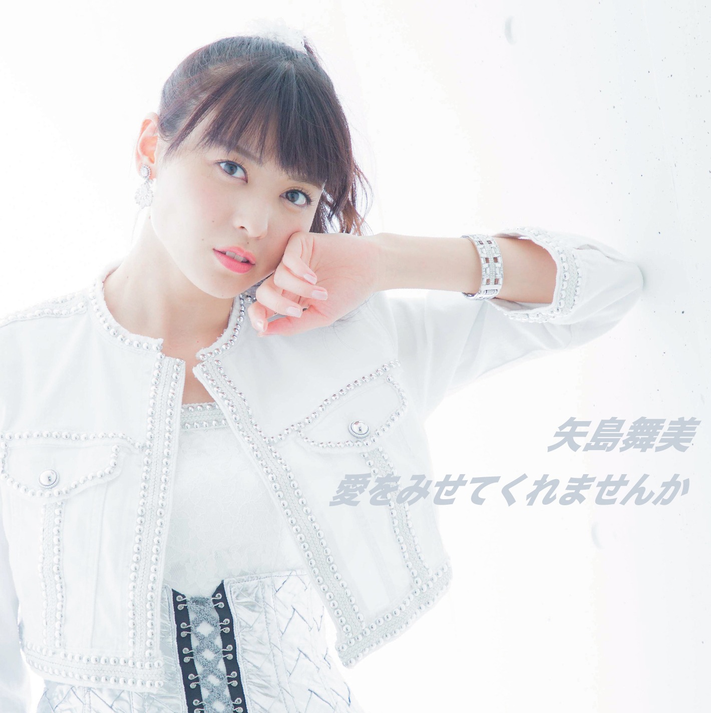 矢島舞美「愛をみせてくれませんか」ジャケット