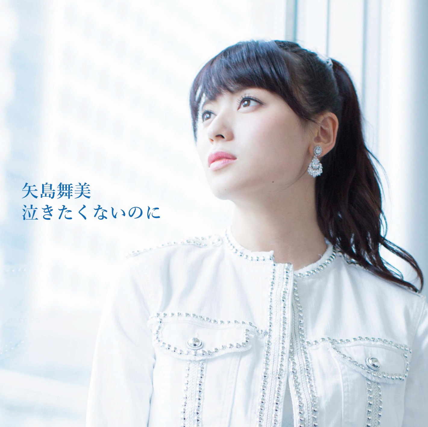 矢島舞美「泣きたくないのに」ジャケット