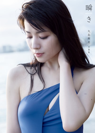 矢島舞美ソロ写真集「瞬き」表紙（撮影：西條彰仁）