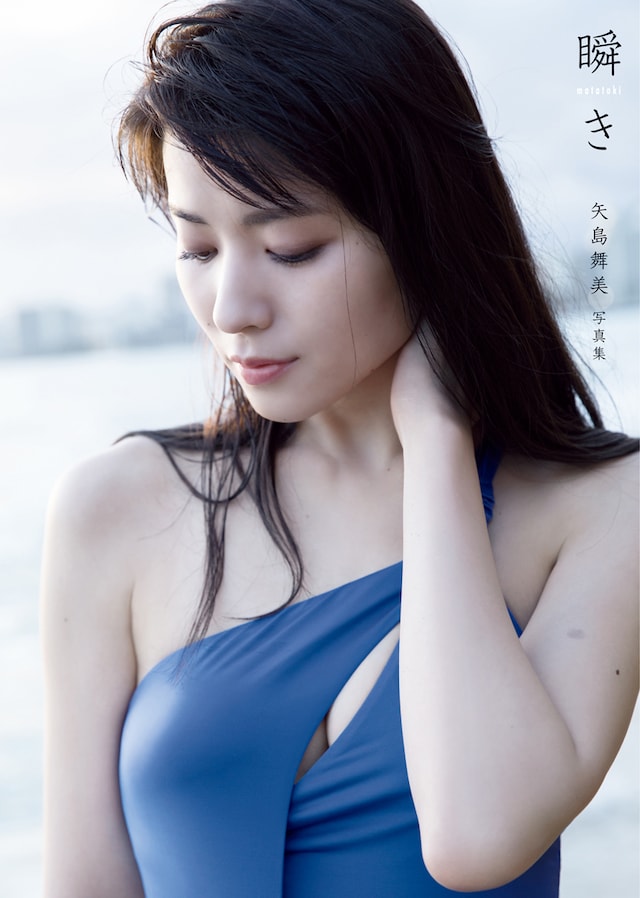 矢島舞美ソロ写真集「瞬き」表紙（撮影：西條彰仁）