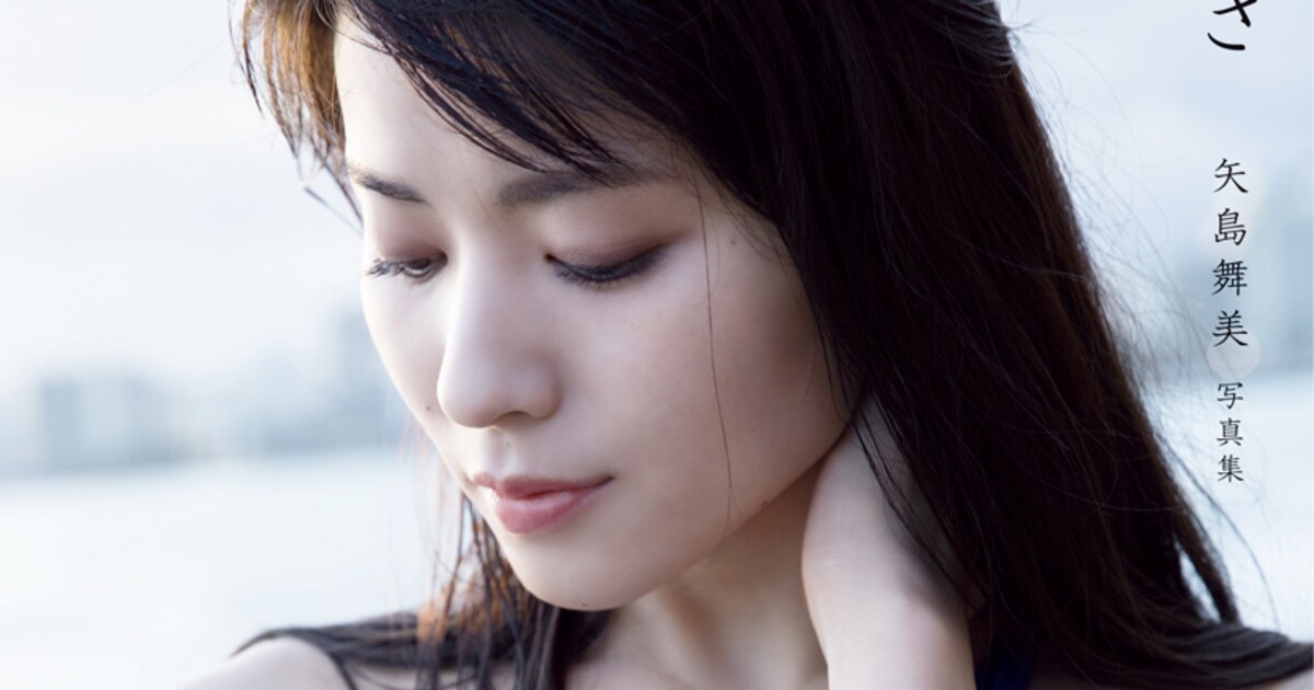元℃-ute矢島舞美が2年ぶりソロ写真集「瞬き」、ソロ楽曲も2曲同時配信 