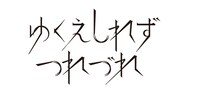 ゆくえしれずつれづれロゴ