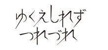 ゆくえしれずつれづれロゴ