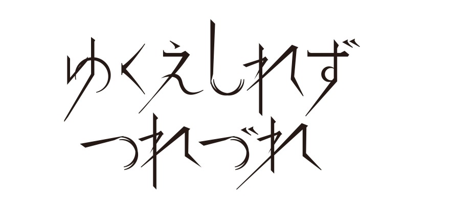 ゆくえしれずつれづれロゴ