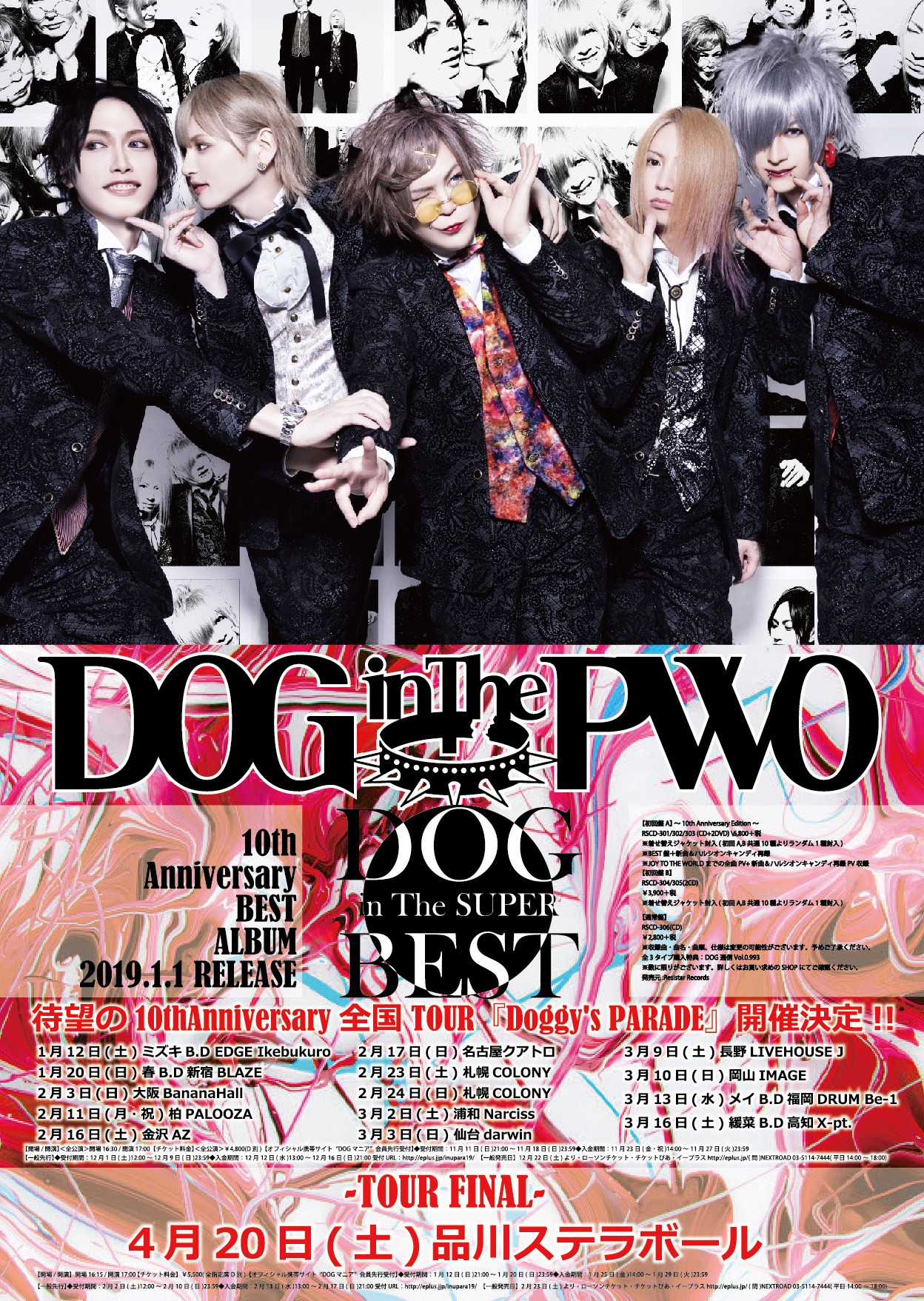 DOG inTheパラレルワールドオーケストラ「DOG inTheSUPER BEST」「Doggy's PARADE」告知ビジュアル