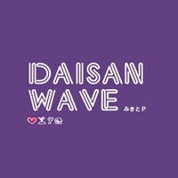 みきとP「DAISAN WAVE」ジャケット