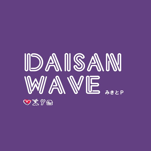 みきとP「DAISAN WAVE」ジャケット