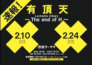 「La.mama 2days ～The end of H～」フライヤー