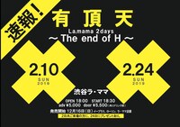 「La.mama 2days ～The end of H～」フライヤー