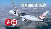JAL国内線割引運賃「先得」の新CM「北海道応援」編より。