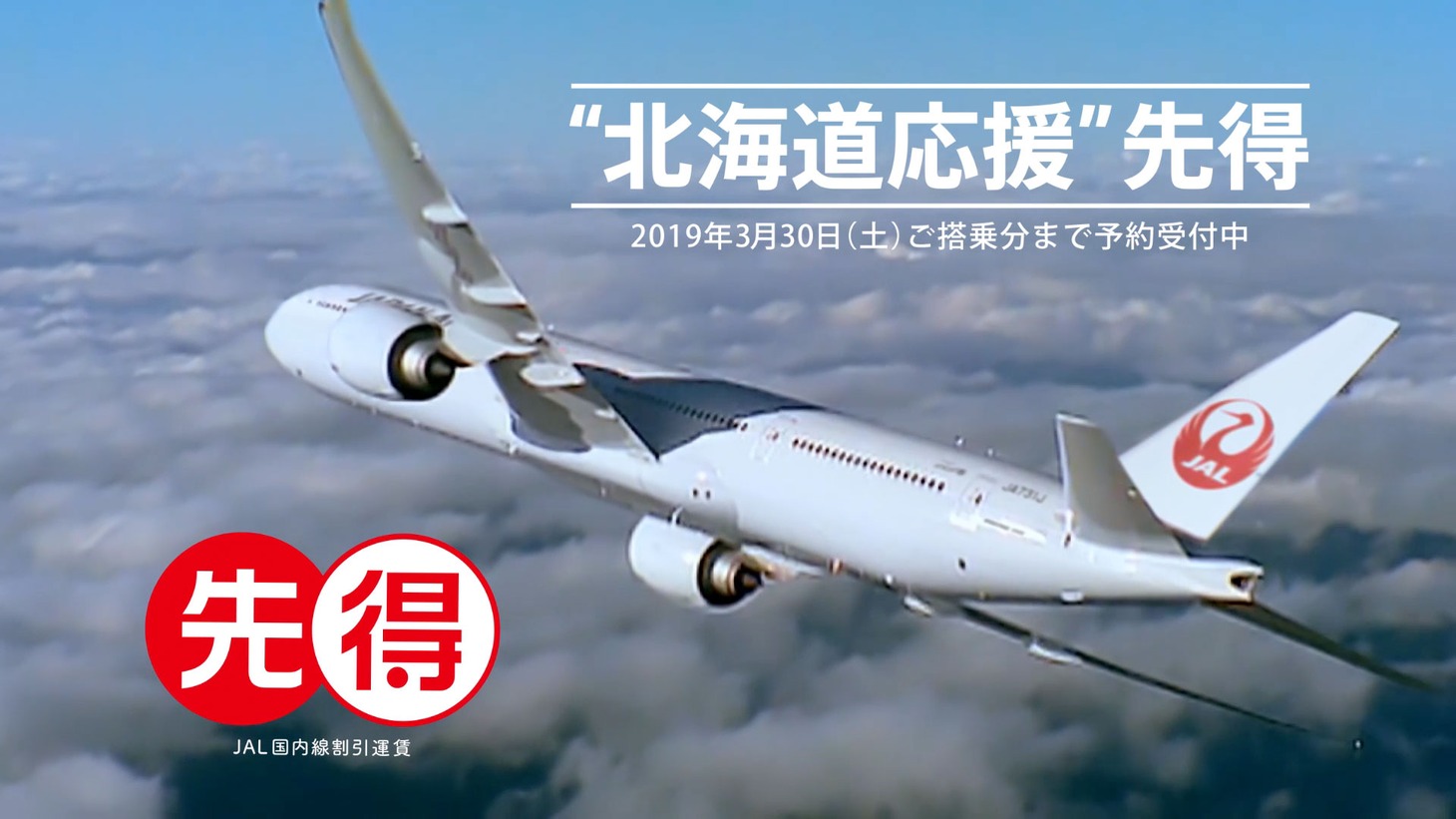 JAL国内線割引運賃「先得」の新CM「北海道応援」編より。