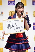 「有名人になる」というデビュー当時に抱いていた夢を発表する荒井優希。
