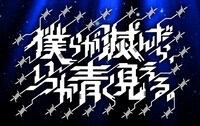 僕らが滅んだら、いつか青く見える。ロゴ