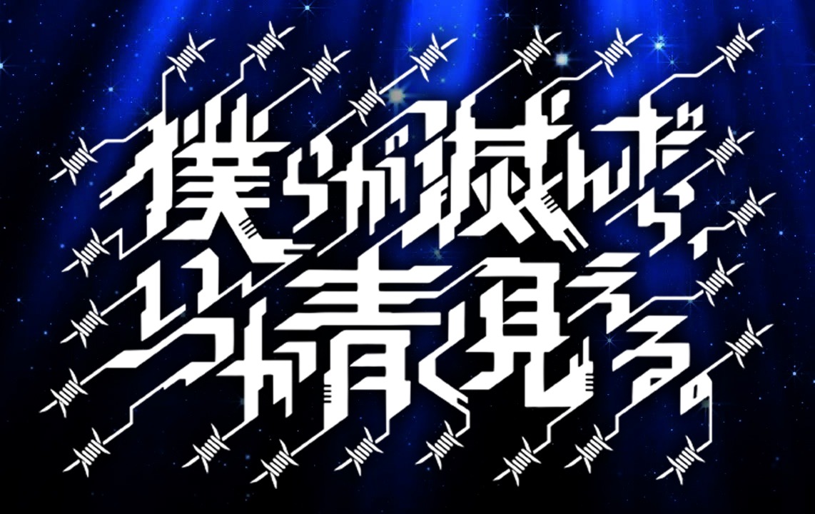 僕らが滅んだら、いつか青く見える。ロゴ