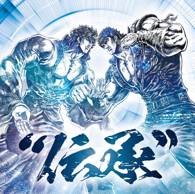 「北斗の拳 35th Anniversary Album “伝承”」ジャケット (c)武論尊・原哲夫 / NSP 1983 版権許諾証GH-109
