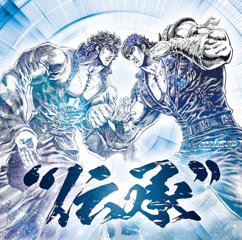 「北斗の拳 35th Anniversary Album “伝承”」ジャケット (c)武論尊・原哲夫 / NSP 1983 版権許諾証GH-109