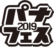 「パナフェス2019」ロゴ