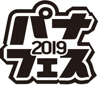 「パナフェス2019」ロゴ