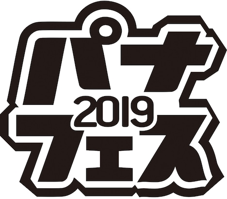 「パナフェス2019」ロゴ