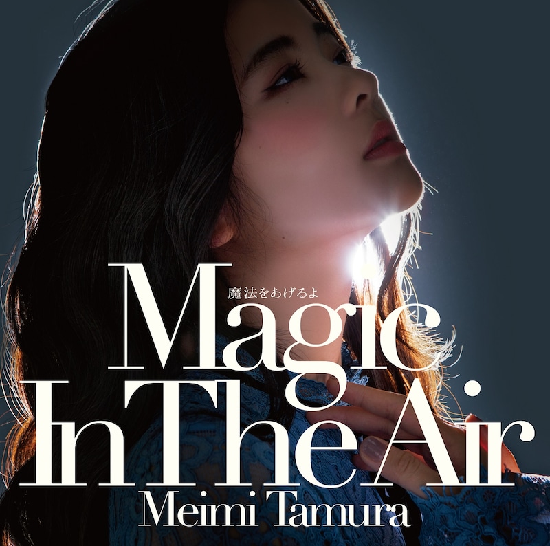田村芽実「魔法をあげるよ ～Magic In The Air～」初回限定盤Aジャケット