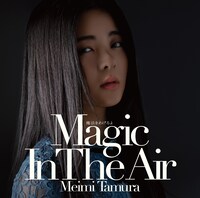田村芽実「魔法をあげるよ ～Magic In The Air～」通常盤ジャケット
