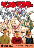 サンボマスター