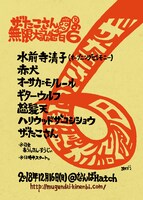 「ザ・たこさんの無限大記念日6」フライヤー
