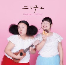 ニッチェ「iiwake / HONNE」ジャケット