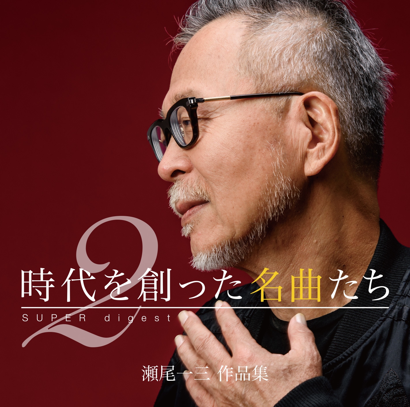V.A.「『時代を創った名曲たち2』～瀬尾一三作品集 SUPER digest～」ジャケット