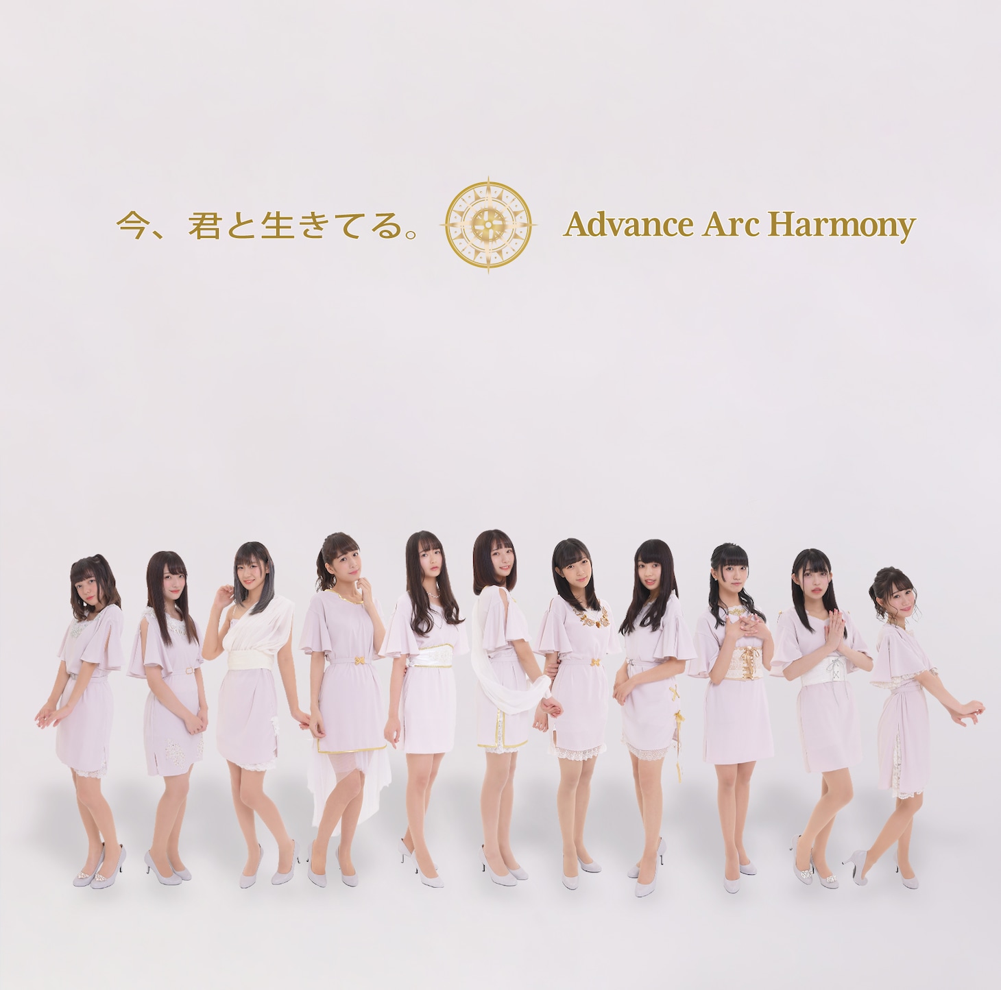 Advance Arc Harmony「今、君と生きてる。」ジャケット