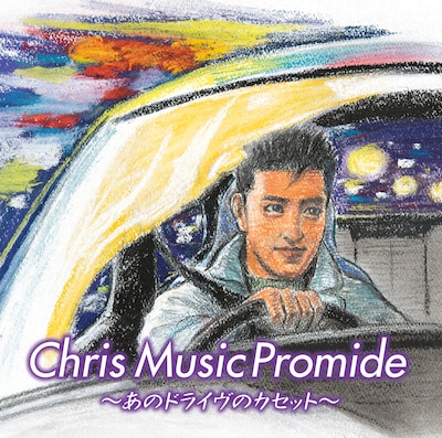 V.A.「Chris Music Promide ～あのドライヴのカセット～」ジャケット