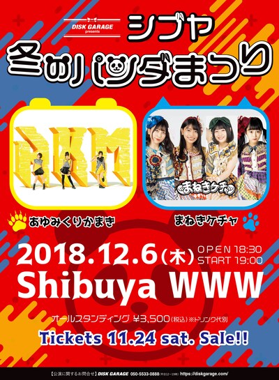 「DISK GARAGE presents シブヤ冬のパンダまつり」フライヤー
