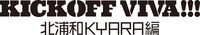 「KICK OFF VIVA!!!」ロゴ