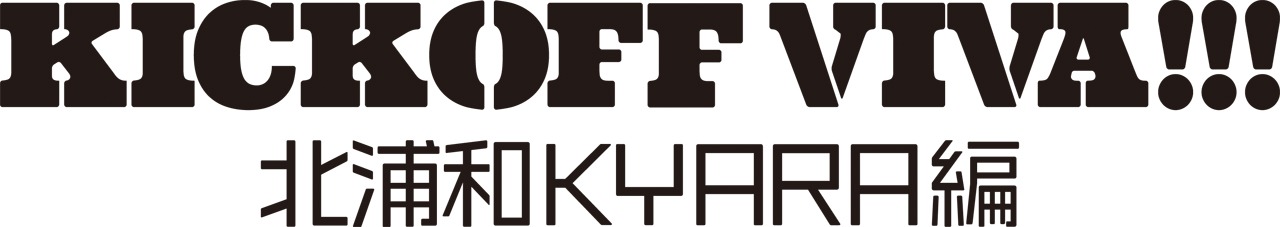 「KICK OFF VIVA!!!」ロゴ