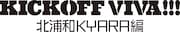 「KICK OFF VIVA!!!」ロゴ
