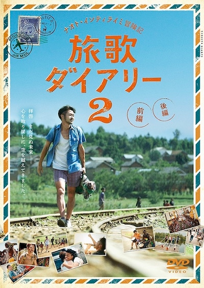 「ナオト・インティライミ冒険記 旅歌ダイアリー2」通常盤ジャケット