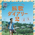 ファン・インティライミ仲間を増やす“マストバイ”アイテム「旅歌ダイアリー2」映像化