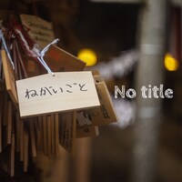 No title「ねがいごと」配信ジャケット
