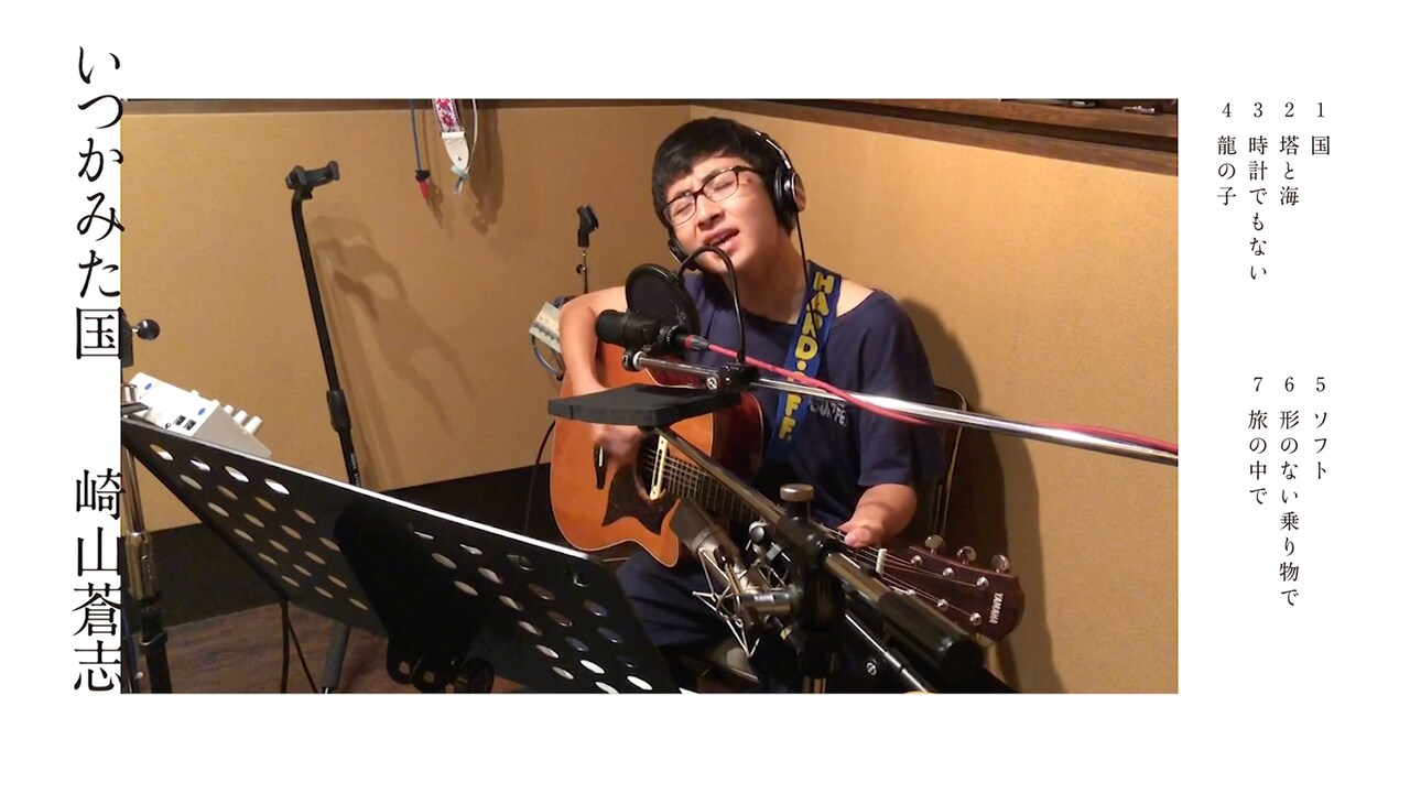 崎山蒼志、1stアルバム「いつかみた国」の全曲ダイジェスト映像公開