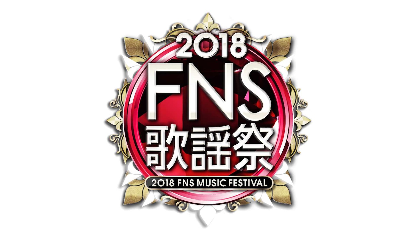 「2018FNS歌謡祭」ロゴ (c)フジテレビ