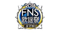 「2018FNS歌謡祭」ロゴ (c)フジテレビ