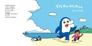 「イルカのイルカくん」より (c)AC-bu