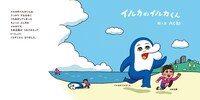 「イルカのイルカくん」より (c)AC-bu
