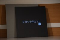 スキマスイッチ「全力少年」が流れる「Lyric Speaker Canvas」。