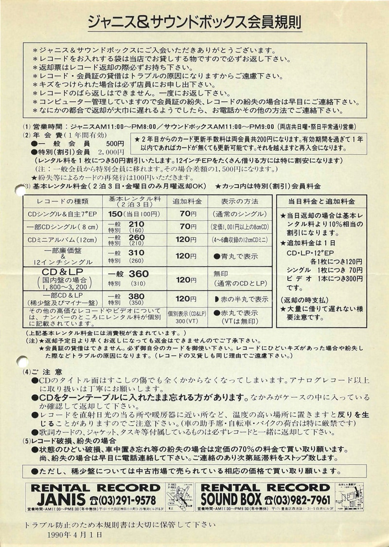1990年に利用者に配布された会員規則。レコードを破損・紛失した場合は定価の70％の料金、希少盤であれば中古市場で売られている相応の価格での買い取りが義務付けられていた。