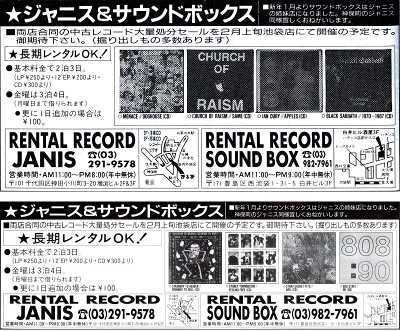 上は1990年1月、下は1990年2月の雑誌広告。同年1月をもってサウンドボックスと姉妹店になったことが告知されている。