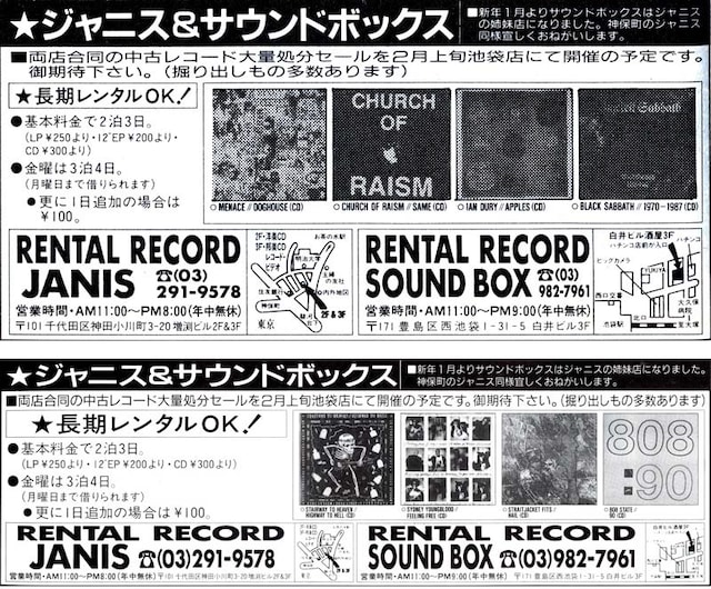 上は1990年1月、下は1990年2月の雑誌広告。同年1月をもってサウンドボックスと姉妹店になったことが告知されている。