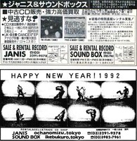 中古販売の強化、長期レンタルの実施をアピールしている1991年12月の広告（上）と、雑誌への最後の出稿になったと思われる1992年1月の広告（下）。