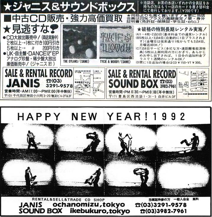 中古販売の強化、長期レンタルの実施をアピールしている1991年12月の広告（上）と、雑誌への最後の出稿になったと思われる1992年1月の広告（下）。